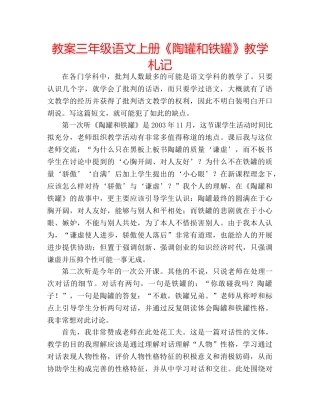 教案三年级语文上册《陶罐和铁罐》教学札记 