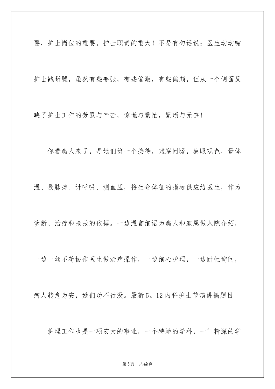 2024内科护士节演讲稿_17_第3页
