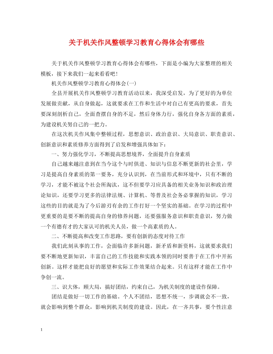 关于机关作风整顿学习教育心得体会有哪些 _第1页