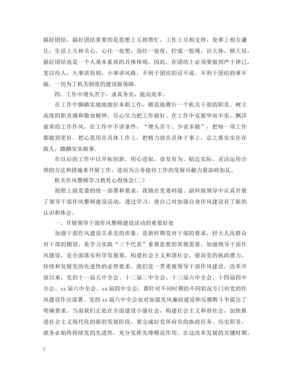 关于机关作风整顿学习教育心得体会有哪些 _第2页