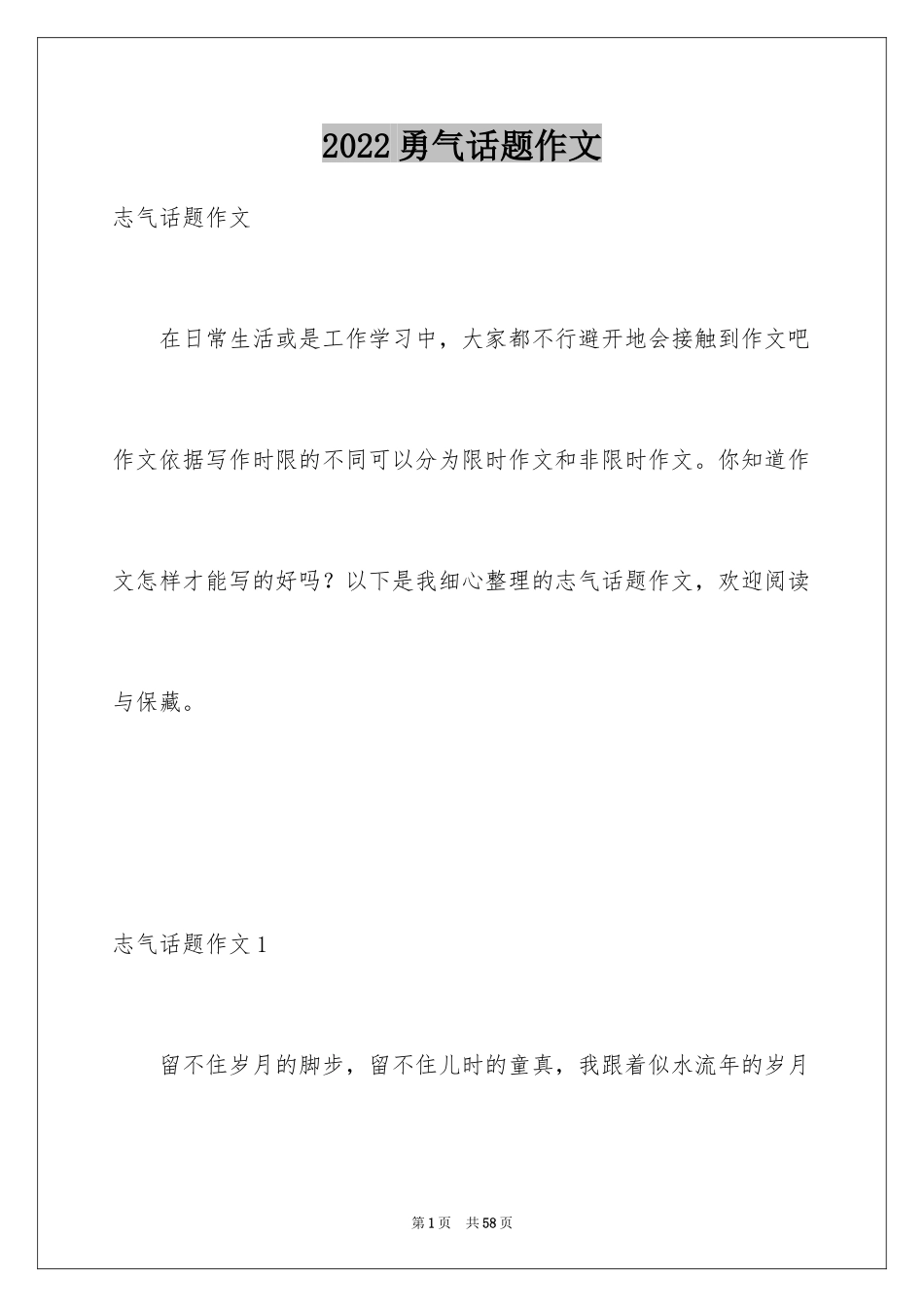 2024勇气话题作文_5_第1页