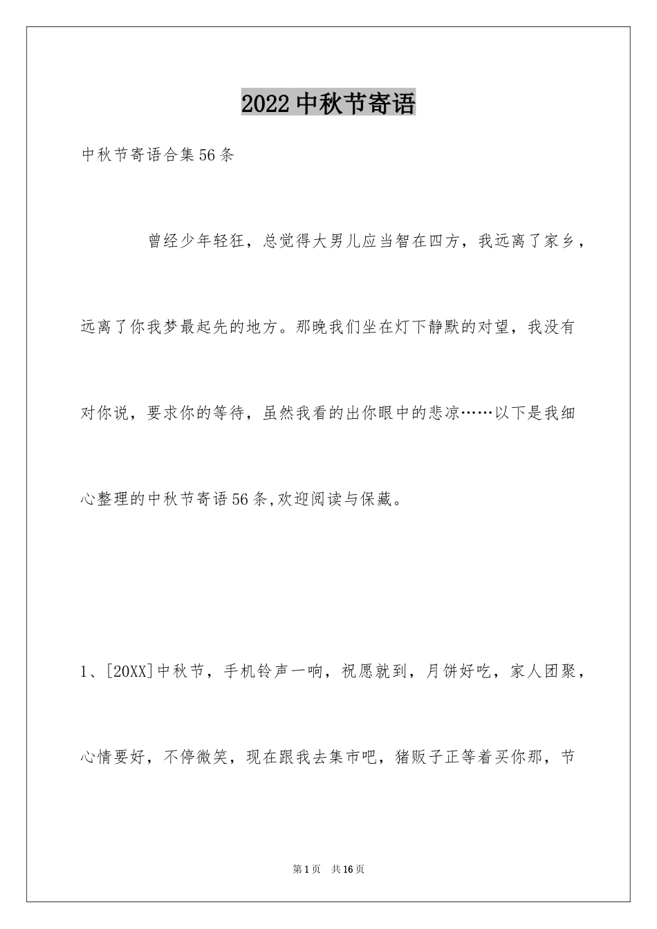 2024中秋节寄语_94_第1页