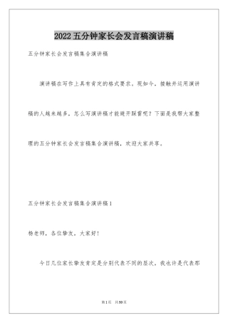 2024五分钟家长会发言稿演讲稿