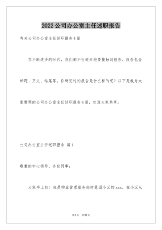 2024公司办公室主任述职报告_15