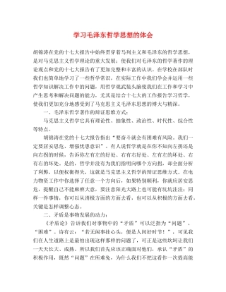 学习毛泽东哲学思想的体会 