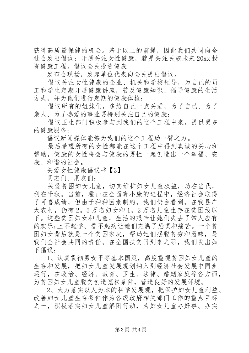 关爱女性健康倡议书_第3页