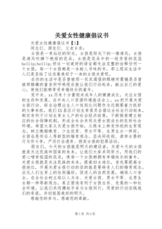 关爱女性健康倡议书