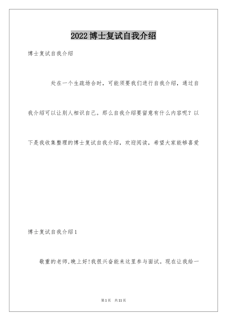 2024博士复试自我介绍_第1页