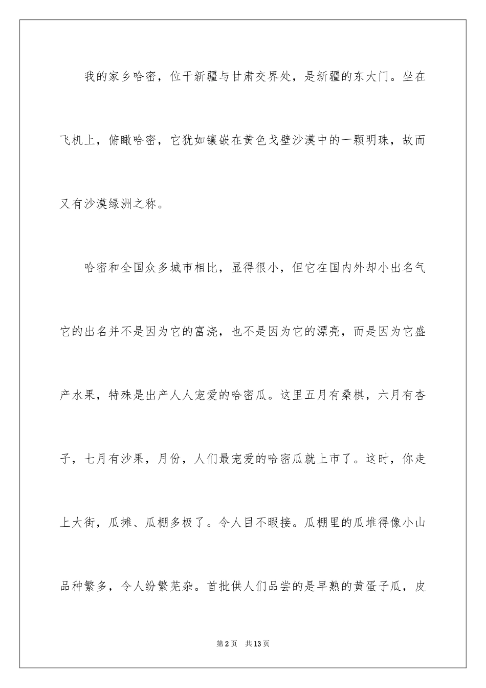 2024哈密瓜说明文_第2页