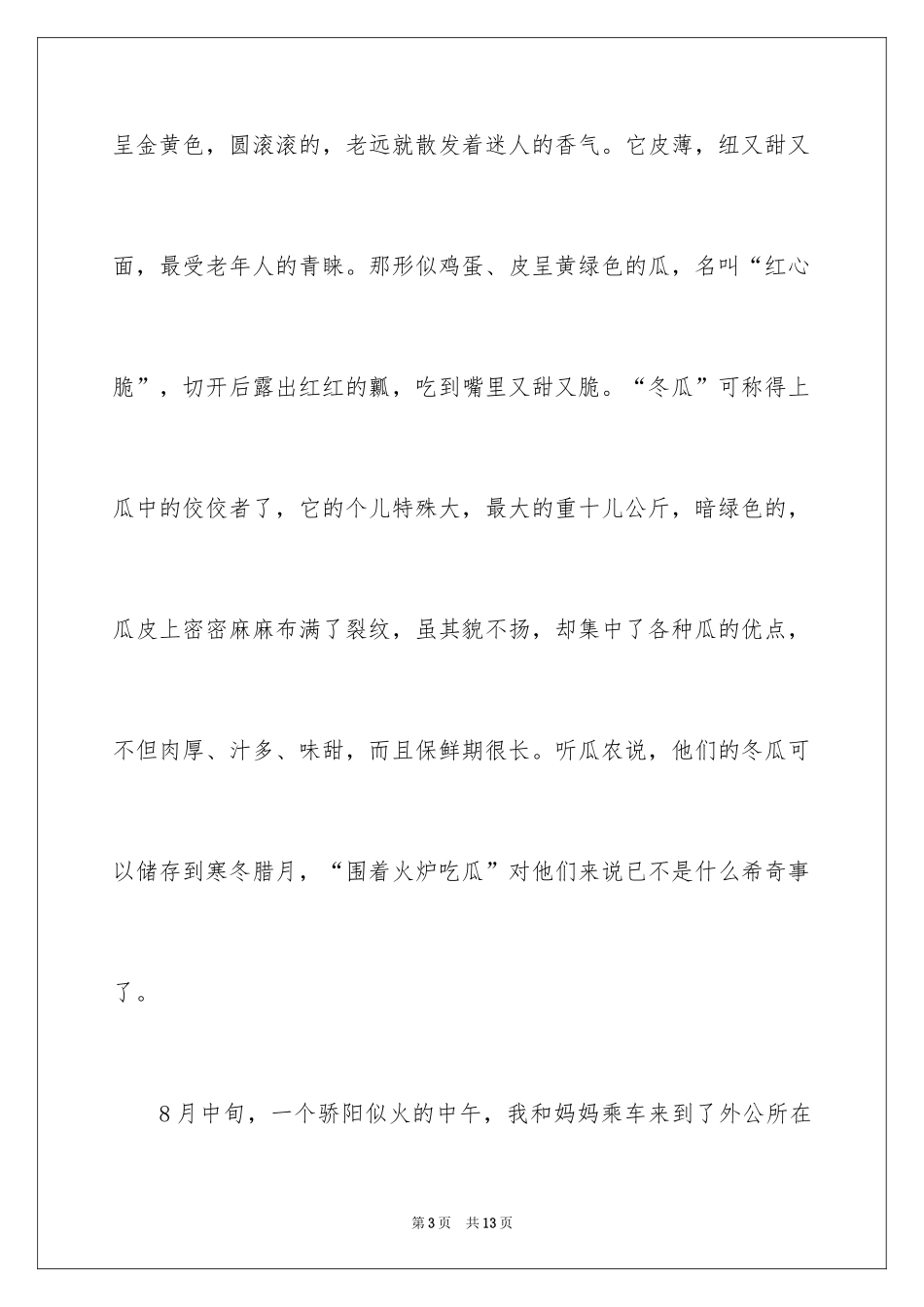 2024哈密瓜说明文_第3页