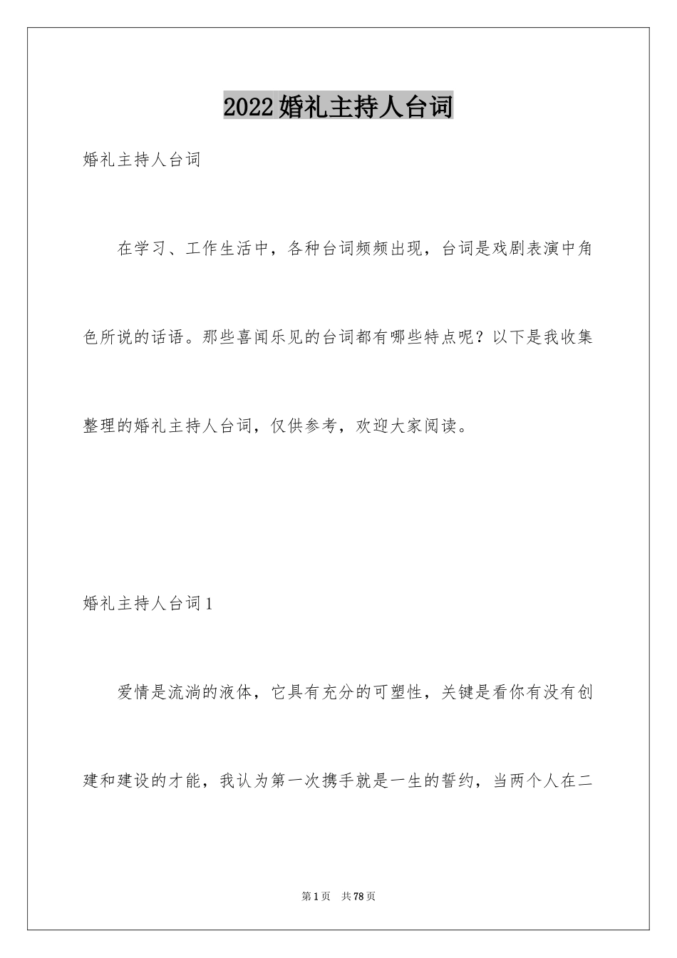 2024婚礼主持人台词_1_第1页