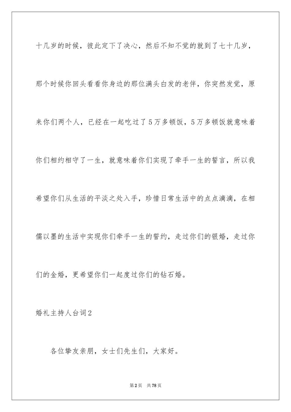 2024婚礼主持人台词_1_第2页