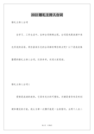 2024婚礼主持人台词_1