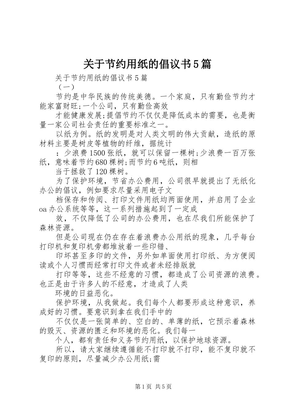 关于节约用纸的倡议书5篇_第1页
