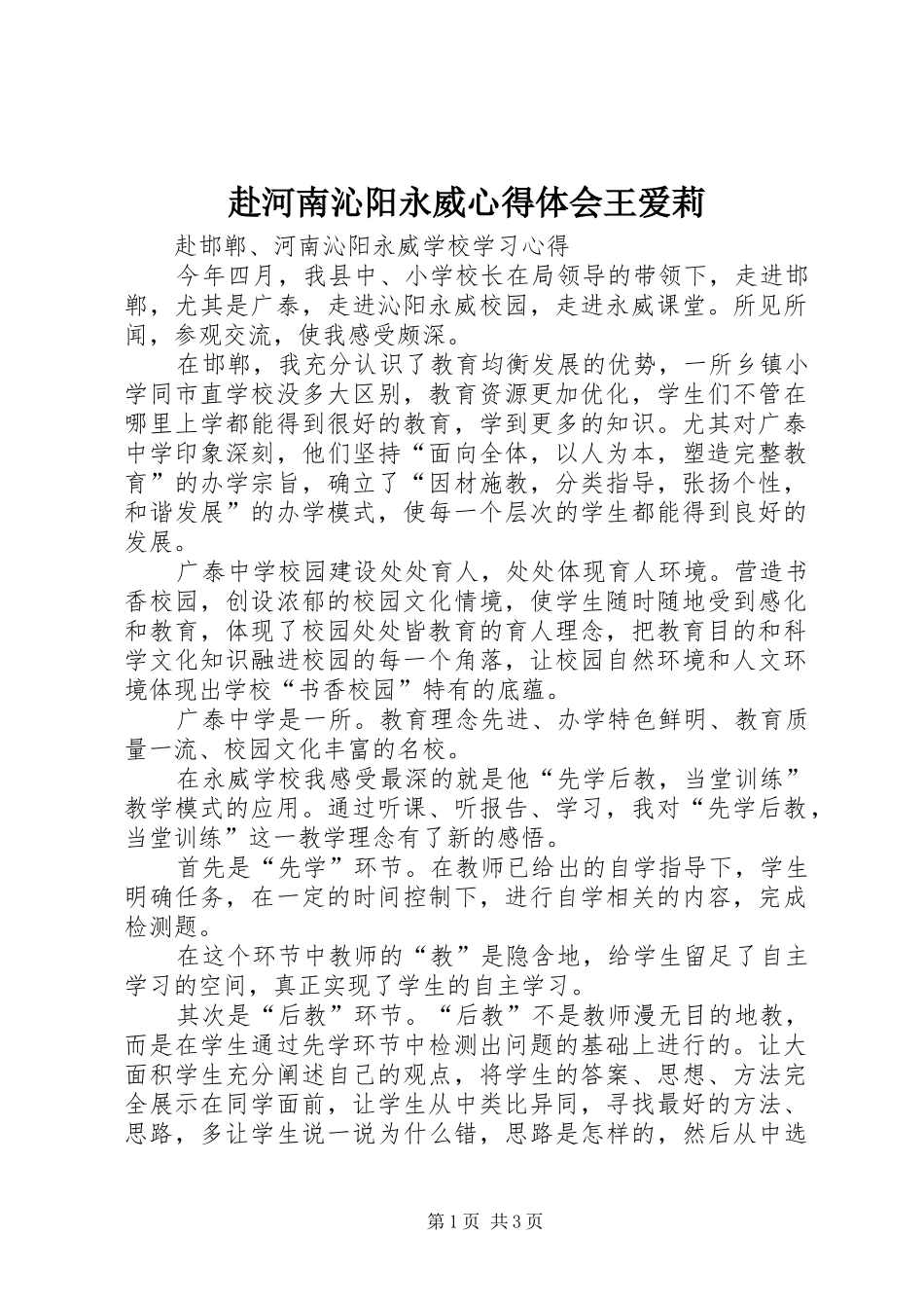 赴河南沁阳永威体会心得王爱莉_第1页