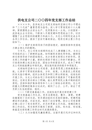 供电支公司二○○四年党支部工作总结 