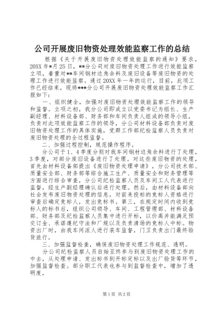 公司开展废旧物资处理效能监察工作的总结 