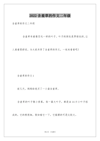 2024含羞草的作文二年级