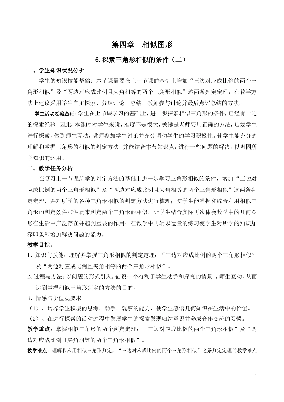 相似三角形的条件（二）教学设计_第1页