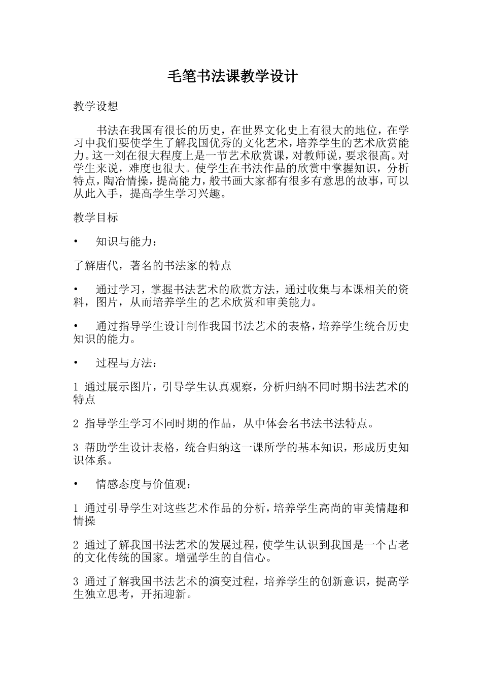 毛笔书法课教学设计_第1页