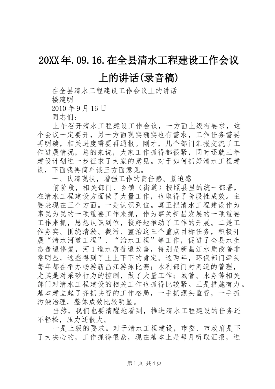 20XX年.09.16.在全县清水工程建设工作会议上的讲话(录音稿)_第1页