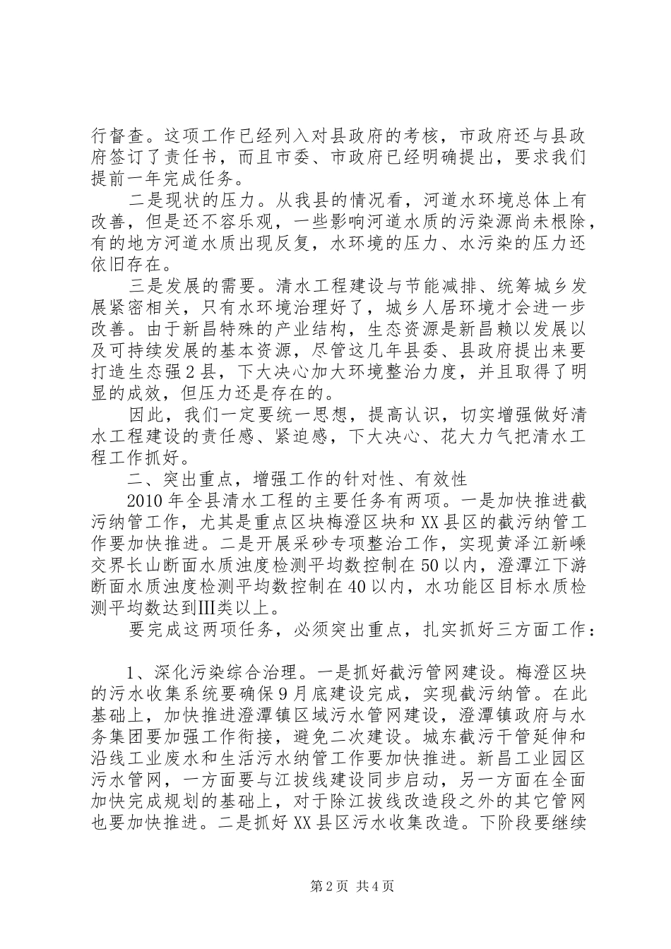 20XX年.09.16.在全县清水工程建设工作会议上的讲话(录音稿)_第2页