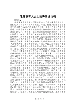 建党表彰大会上的讲话讲话发言稿