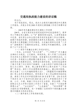 交通局执政能力建设的讲话发言稿