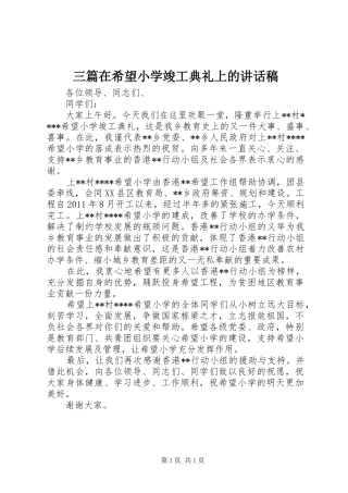 三篇在希望小学竣工典礼上的的的讲话稿