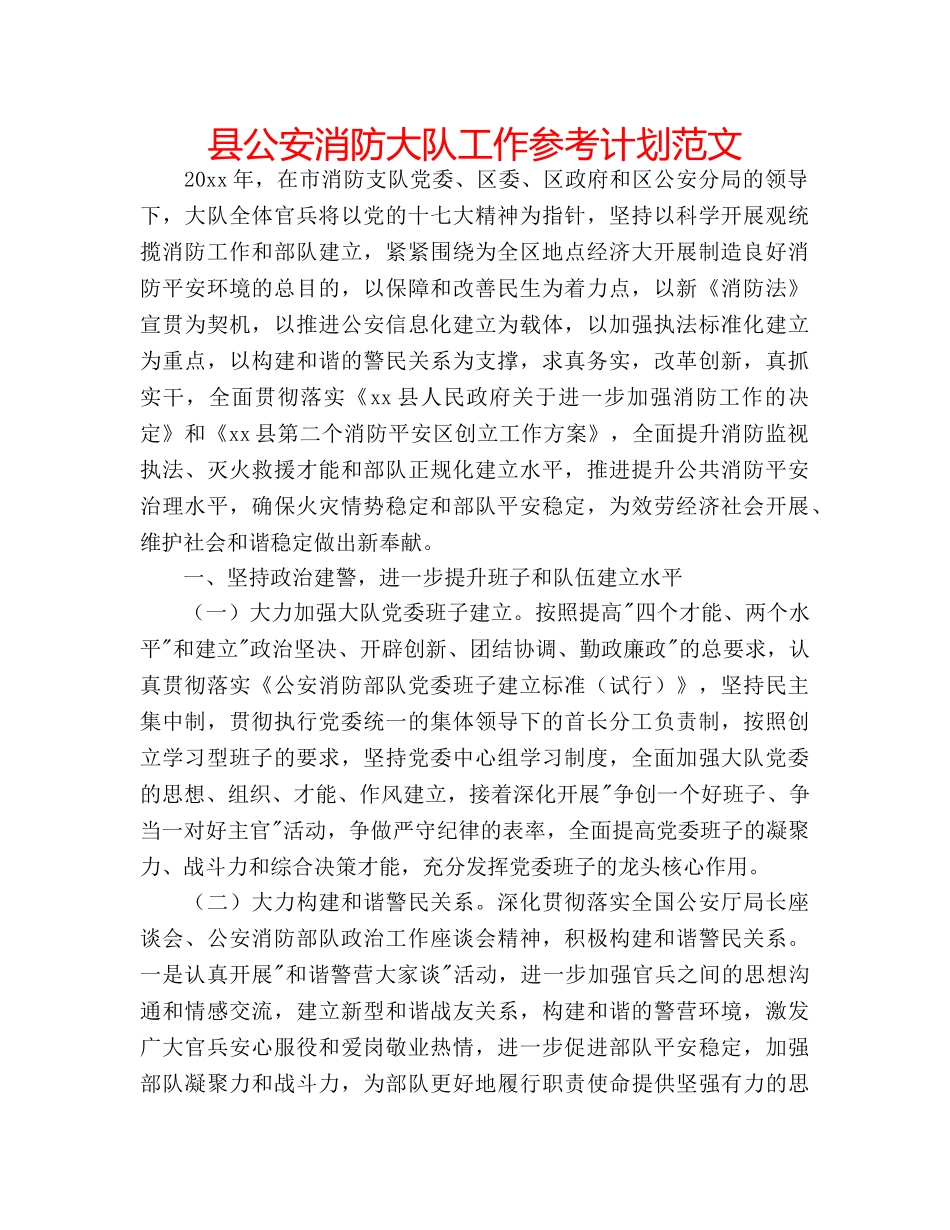 县公安消防大队工作参考计划范文 _第1页