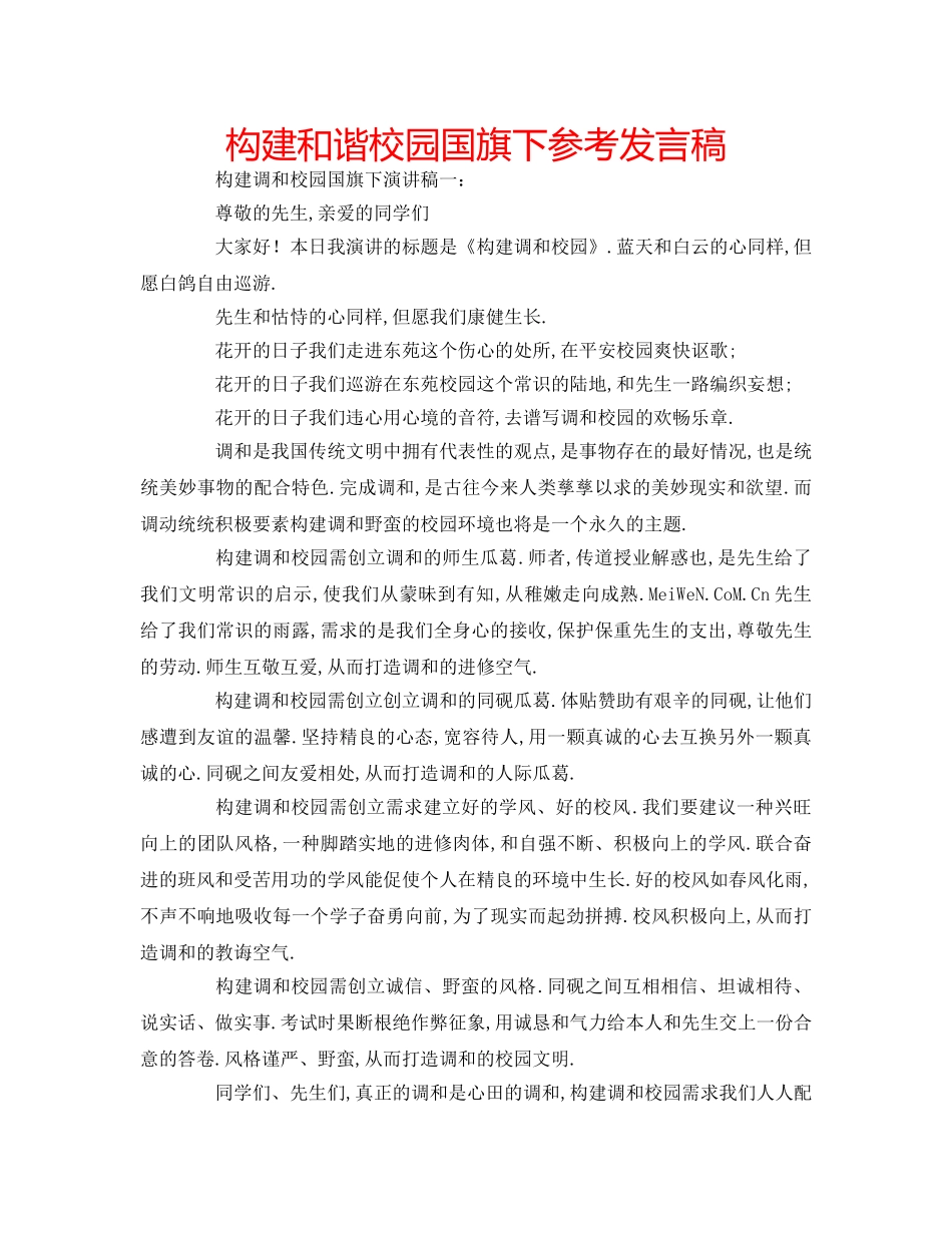 构建和谐校园国旗下参考发言稿 _第1页