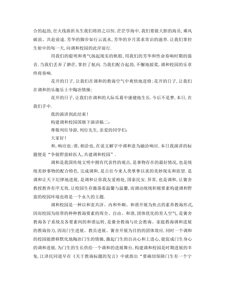 构建和谐校园国旗下参考发言稿 _第2页