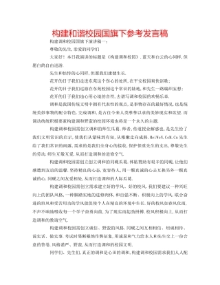 构建和谐校园国旗下参考发言稿 