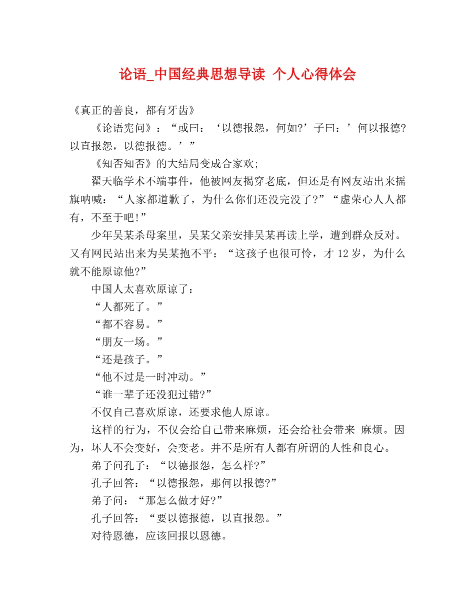 论语_中国经典思想导读 个人心得体会 _第1页