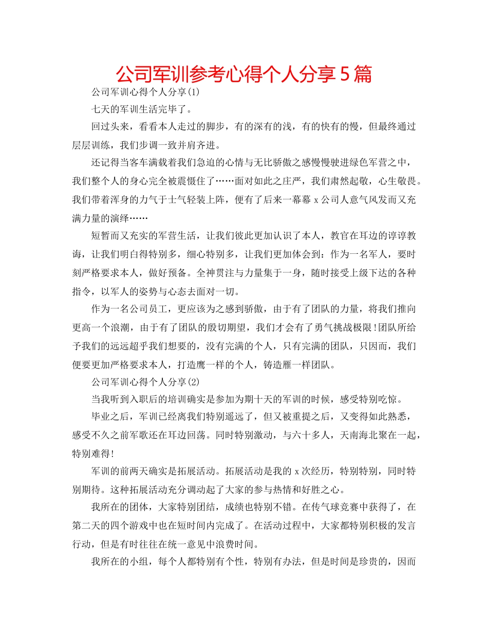公司军训参考心得个人分享5篇 _第1页