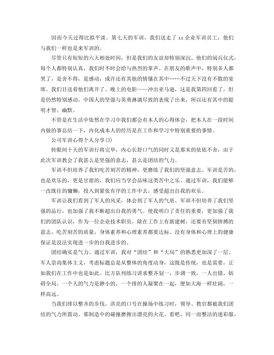 公司军训参考心得个人分享5篇 _第3页