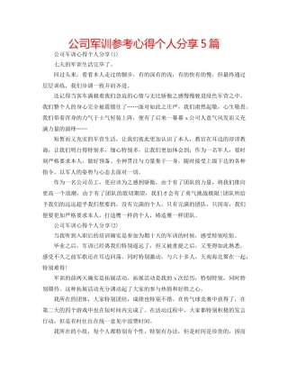 公司军训参考心得个人分享5篇 