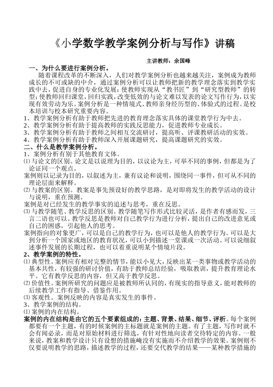 小学数学教学案例分析与写作_第1页