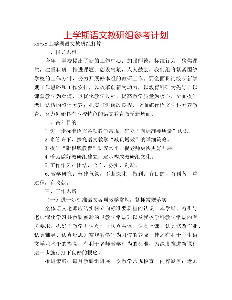 上学期语文教研组参考计划 _第1页