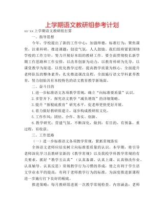 上学期语文教研组参考计划 