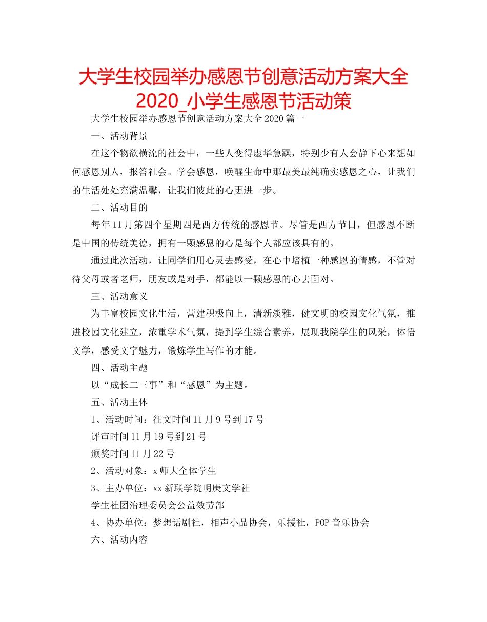 大学生校园举办感恩节创意活动方案大全2020_小学生感恩节活动策 _第1页