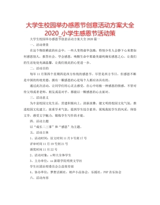 大学生校园举办感恩节创意活动方案大全2020_小学生感恩节活动策 