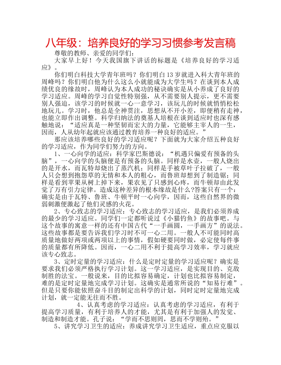 八年级：培养良好的学习习惯参考发言稿 _第1页