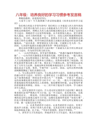 八年级：培养良好的学习习惯参考发言稿 