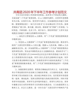 共青团2020年下半年工作参考计划范文 
