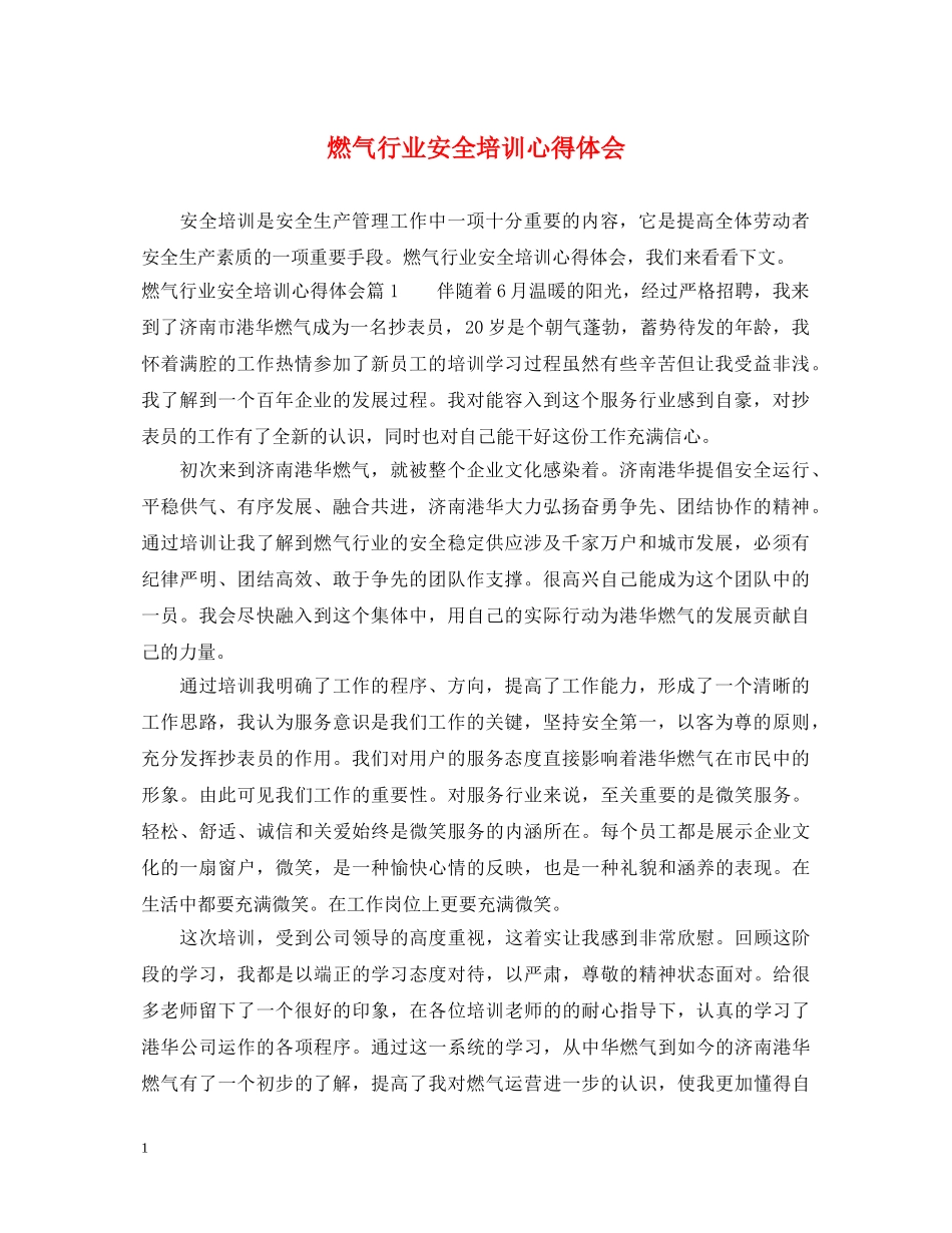 燃气行业安全培训心得体会 _第1页