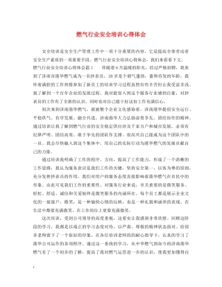 燃气行业安全培训心得体会 