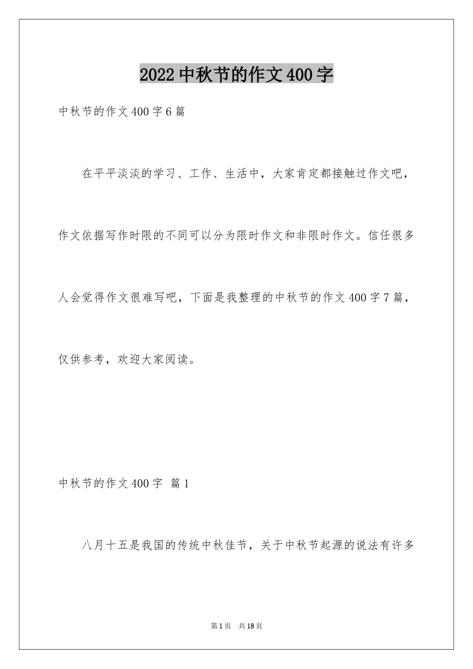 2024中秋节的作文400字_24_第1页