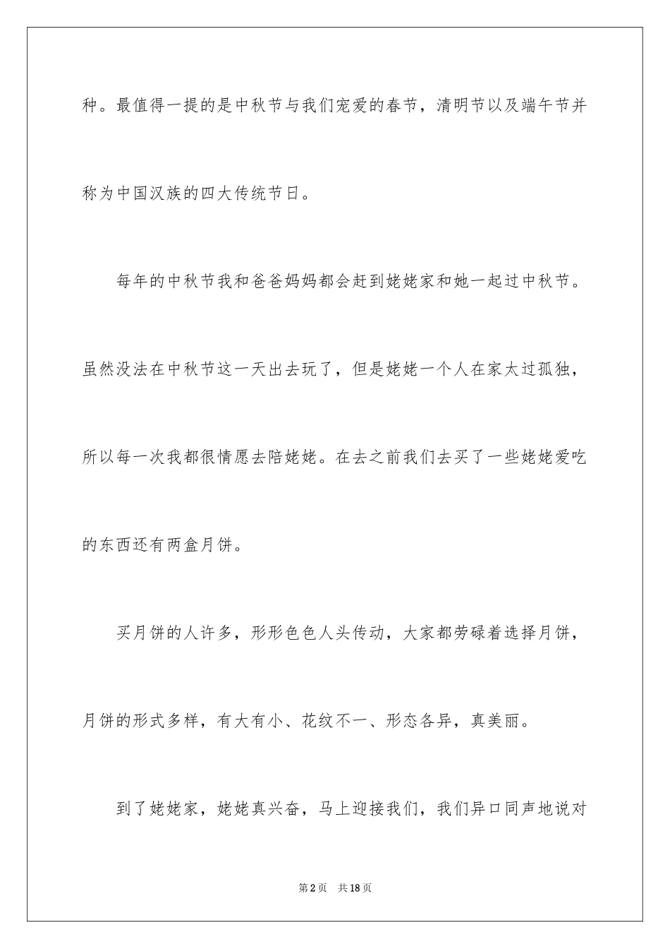 2024中秋节的作文400字_24_第2页