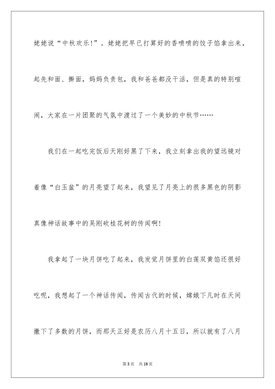 2024中秋节的作文400字_24_第3页